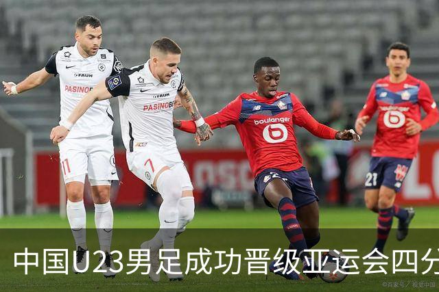 中国U23男足成功晋级亚运会四分之一决赛