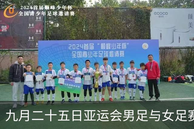 九月二十五日亚运会男足与女足赛事深度分析及预测