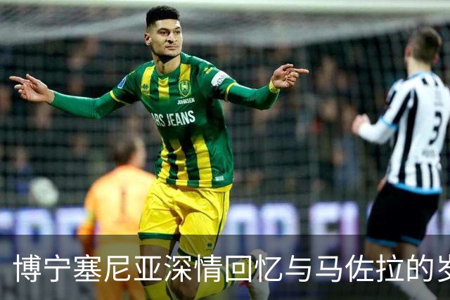 博宁塞尼亚深情回忆与马佐拉的岁月：正是他让我重返国米