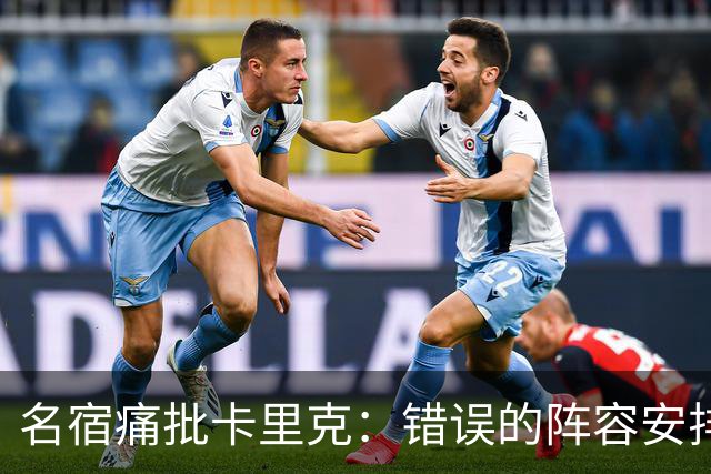名宿痛批卡里克：错误的阵容安排让曼联核心失去光芒