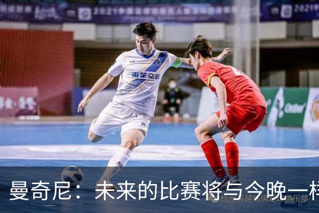 曼奇尼：未来的比赛将与今晚一样充满挑战