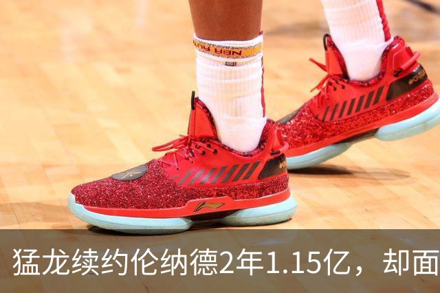 猛龙续约伦纳德2年1.15亿，却面临三大关键挑战